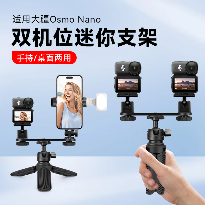 迷你三脚架适用大疆DJIOsmoNano手机固定支架手持横竖拍固定桌面Osmo灵眸云台相机提词器拓展直播配件三角架