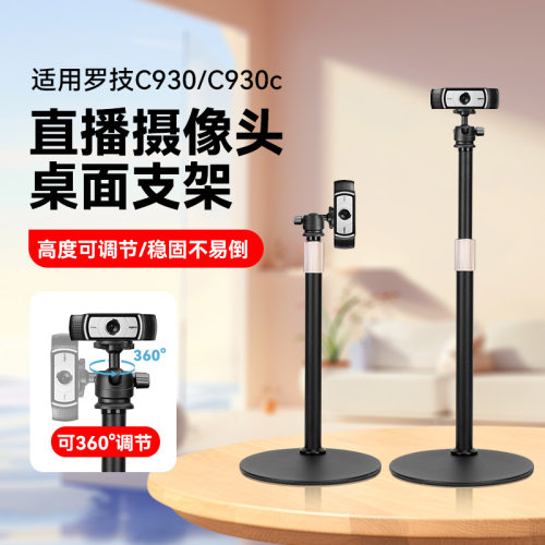 电脑直播摄像头桌面金属支架适用罗技C930C高清摄像头桌面架子C930美颜直播桌面支架