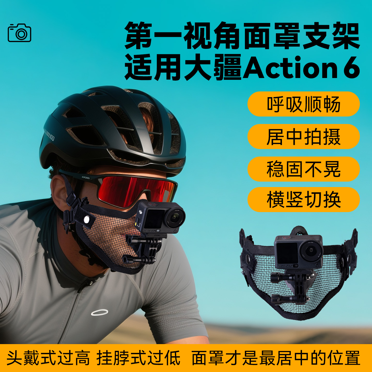 口罩运动相机支架适用大疆action6骑行配件第一视觉口罩支架口罩防闷支架口罩支架运动相机大疆口罩GoPro支架