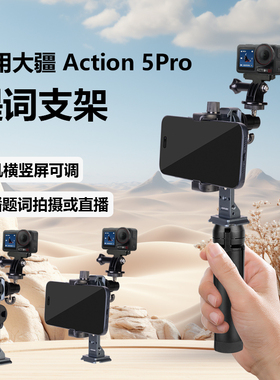 直播口播配件适用大疆OsmoAction5Pro运动相机手机提词支架专业拍摄支架手持桌面双面支撑架拍视频字幕教学