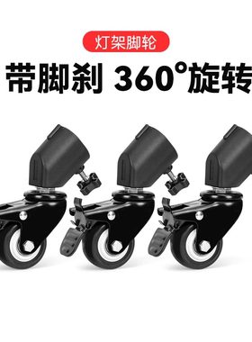 直播灯架移动滑轮轮子