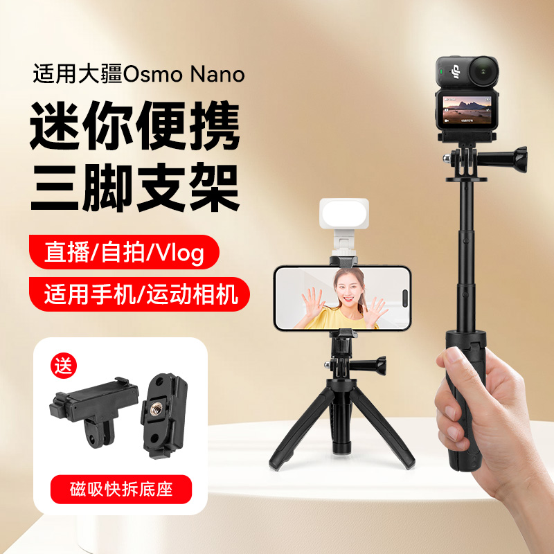 磁吸快拆延长杆【适用大疆 DJI Osmo Nano】拇指运动相机便携自拍杆通用手机三脚架gopro配件vlog拍摄三脚架