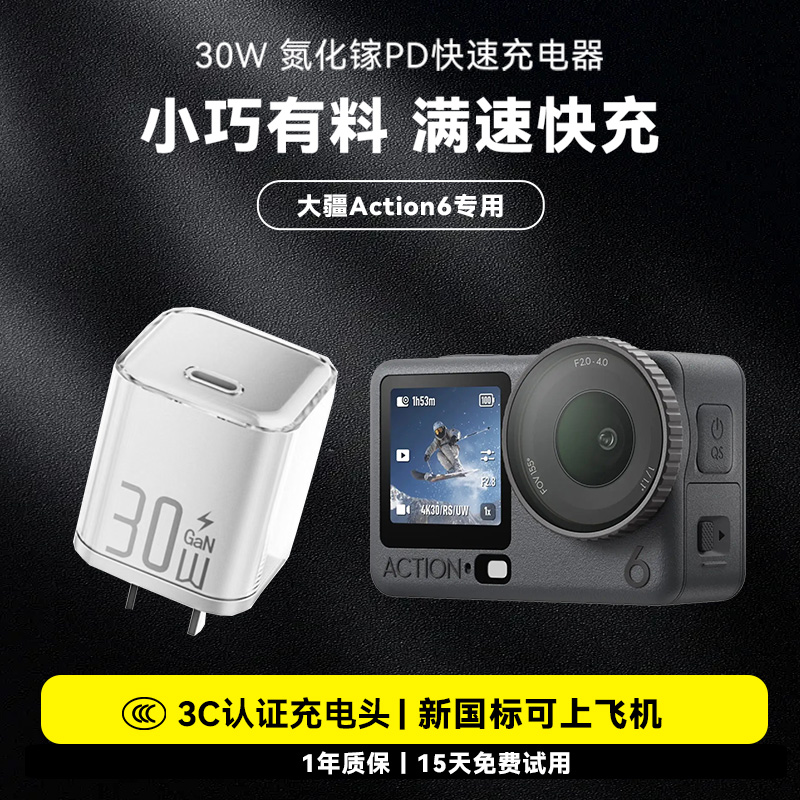 30W充电器适用DJI大疆osmo Action6运动相机USB-C插头Type-c充电座氮化镓快充充电头PD专用灵眸数码配件