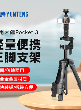云腾脚架适用大疆pocket3三脚架支架DJIpocket3三脚架运动相机pokect3三角架配件大疆pocket支架便携落地桌面