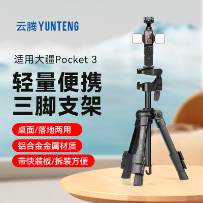 云腾脚架适用大疆pocket3三脚架支架DJIpocket3三脚架运动相机pokect3三角架配件大疆pocket支架便携落地桌面