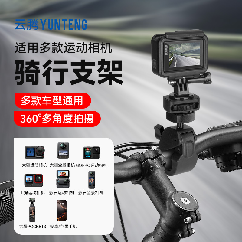 云腾运动相机骑行支架适用GoPro13/12骑行大疆Action5/4拍摄影石Insta360自行车摩托把摄影机配件1/4螺丝接口