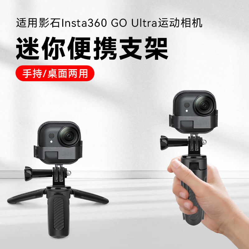 适用影石Insta360 GO ultra运动相机迷你便携防滑小型支架底座配件手持自拍杆vlog桌面拍摄三脚架拍照三角架