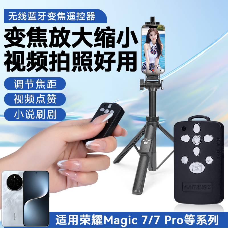 适用荣耀Magic7/7pro手机变焦放大缩小视频拍照蓝牙自拍遥控器10米远程遥控拍照短视频无线自拍杆拍摄控制器