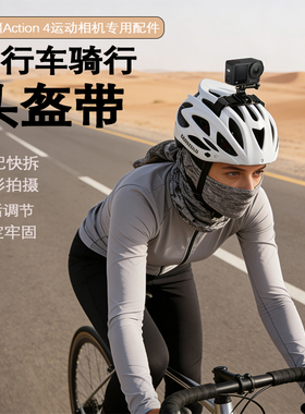 头盔支架适用大疆action 4配件自行车头盔运动相机支架骑行第一视角vlog拍摄大疆头盔支架