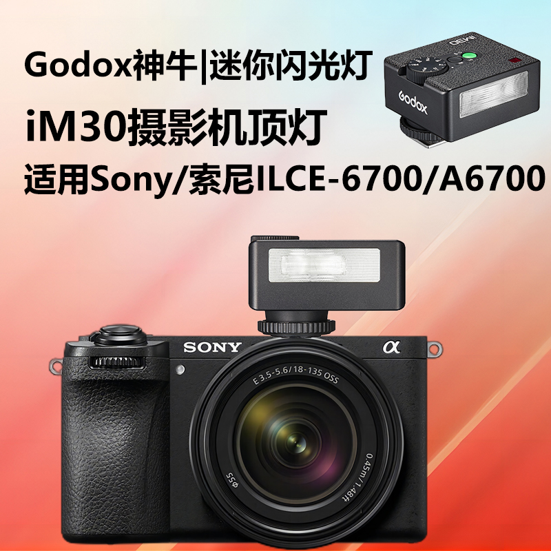 a6700闪光灯神牛iM30机顶灯适用Sony/索尼 Alpha 6700微单相机ILCE-6700微单相机专用外置热靴外拍口袋灯