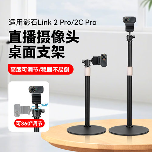 适用影石Insta360Link2Pro直播摄像头桌面支架影石Link2c Pro电脑4K摄像头直播专用横屏竖屏拍高度可调节支架