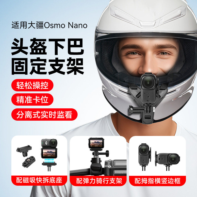 头盔下巴支架适用大疆Osmo nano拇指相机配件越野摩托车头盔固定支架大疆配件,3C数码配件,运动相机支架,淘宝优惠券,粉丝福利购,淘宝优惠卷