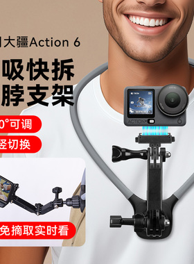 适用大疆OsmoAction6配件免摘取实时观看运动相机挂脖支架配件专用磁吸第一视角拍摄挂脖骑行跑步胸前固定架