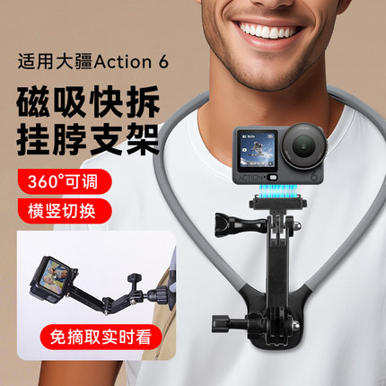 适用大疆OsmoAction6配件免摘取实时观看运动相机挂脖支架配件专用磁吸第一视角拍摄挂脖骑行跑步胸前固定架
