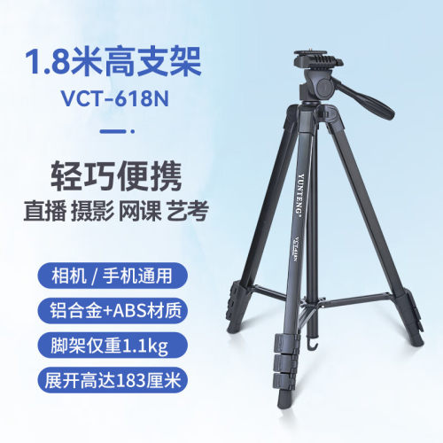 云腾618N手机支架1.8米三脚架微单相机户外拍照直播支架稳定便携三角架快速横竖拍