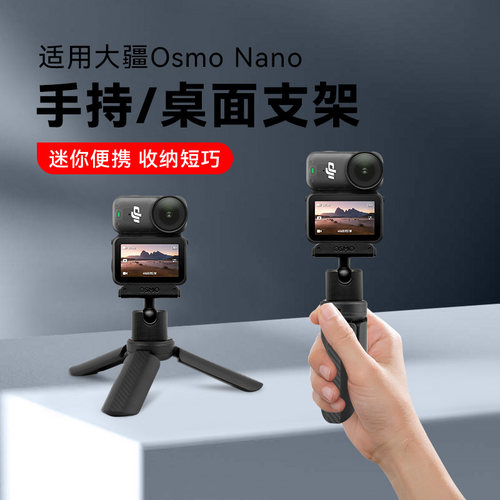 【适用DJI大疆Osmo Nano】桌面三脚架拇指运动相机迷你便携小型支架配件手持自拍手柄直播vlog拍摄落地记录