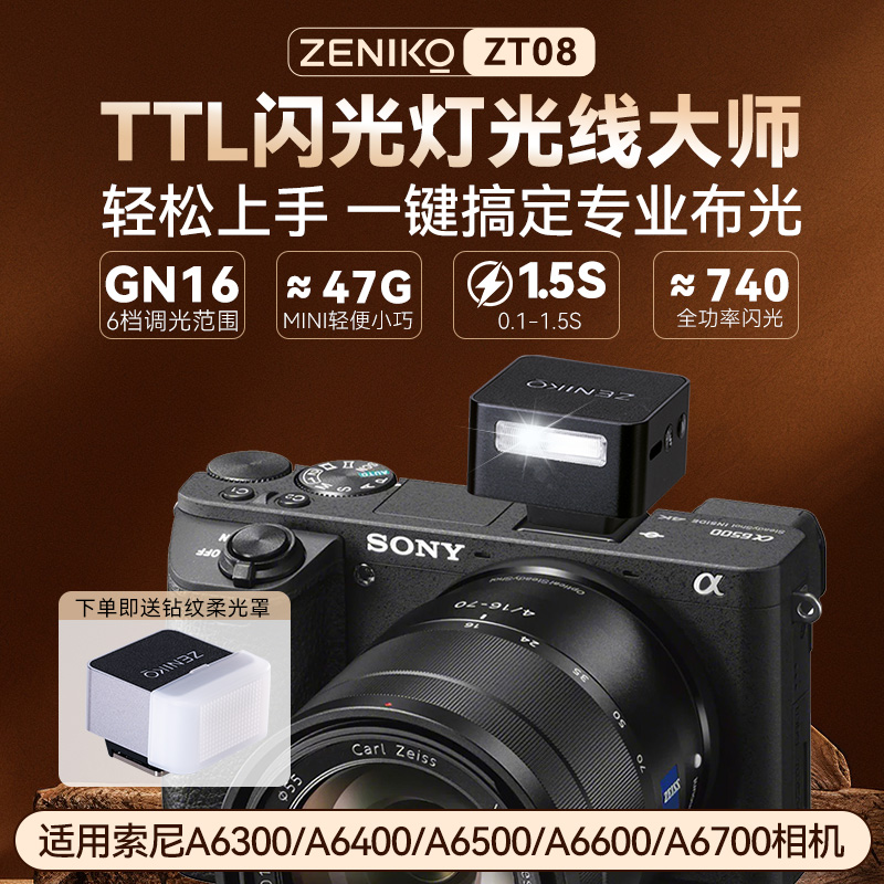 神牛zeniko ZT08 TTL闪光灯适用SONY索尼A6300/6400/6500/6600/6700相机热靴闪光灯自动外接闪光灯微单专用