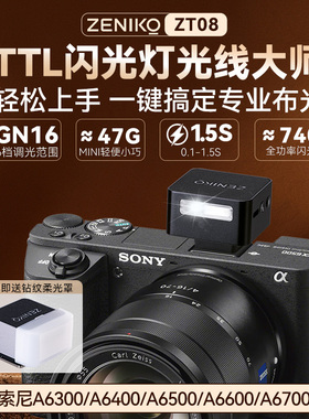 神牛zeniko ZT08 TTL闪光灯适用SONY索尼A6300/6400/6500/6600/6700相机热靴闪光灯自动外接闪光灯微单专用