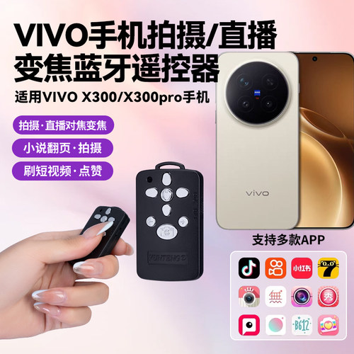 适用vivo X300/X300 Pro手机美颜相机变焦对焦拍照充电蓝牙遥控器手机刷快手视频号小说翻页神器