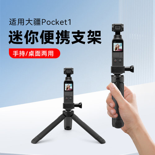 适用大疆DJI osmo pocket1运动相机配件口袋相机三角底座拍摄vlog迷你手持支架户外便携落地三脚架