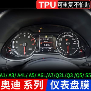 TPU仪表膜奥迪A1A3A4LA6LA5S5A7Q5L Q2LQ3S5仪表盘膜TPU保护贴膜