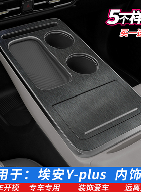 23-25款广汽埃安YPLUS档位贴排档中控贴膜排挡贴膜星空内饰保护膜