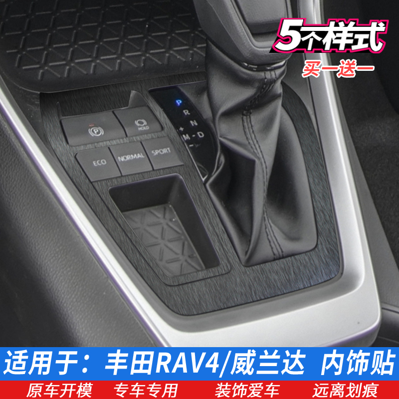 专用20-23丰田RAV4荣放威兰达中控贴膜排挡贴 星空内饰保护膜改装