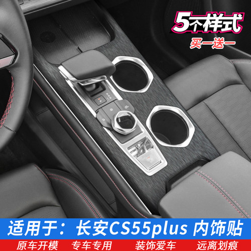 长安CS55PLUS排挡中控星空内饰膜