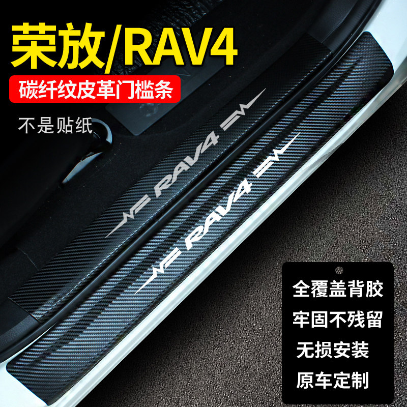 新RAV4荣放门槛条 RAV4碳纤维皮革迎宾踏板后备箱后护板内饰改装