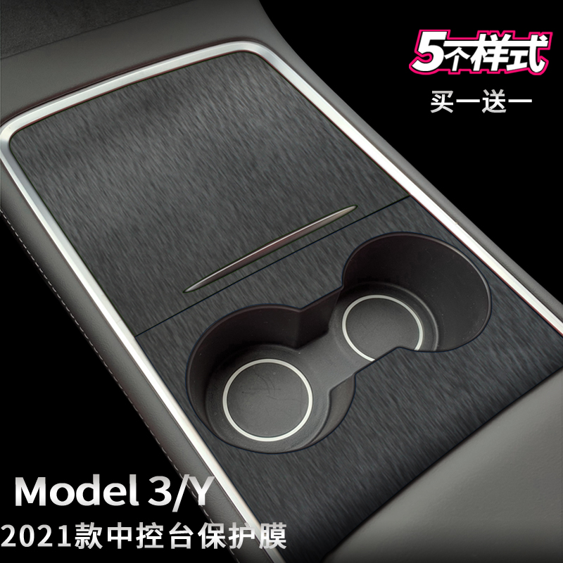 特斯拉model3/Y中控台贴膜颜色多