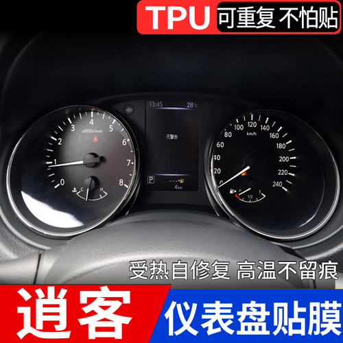 仪表盘膜tpu新逍客tpu仪表盘膜