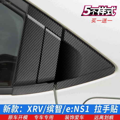 新款XRV缤智ns1拉手贴后门把手膜