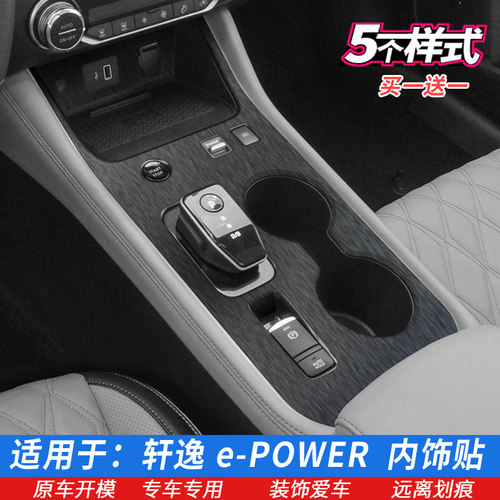 轩逸e-power电驱排档内饰保护膜