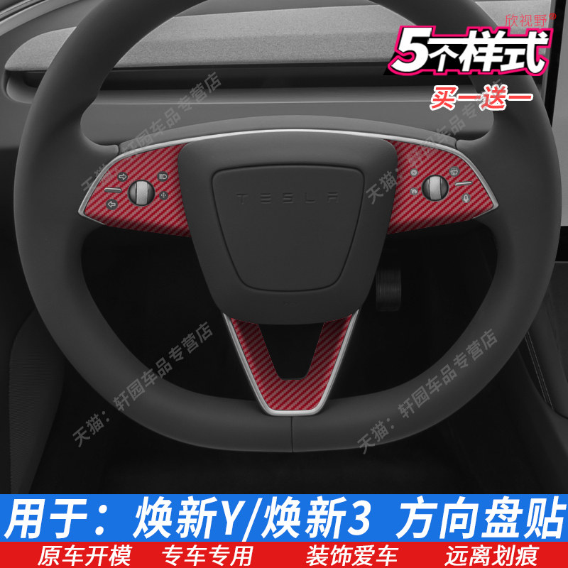 特斯拉model3Y焕新方向盘贴膜