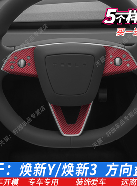 适用于特斯拉model3Y焕新方向盘贴膜 按键膜 星空黑内饰保护膜