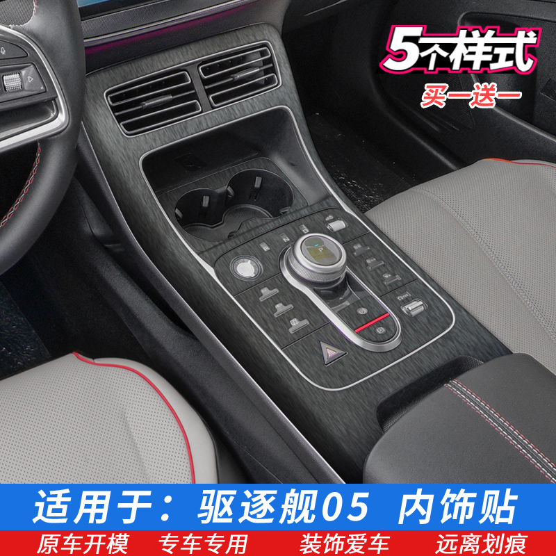 驱逐舰05中控排挡内饰保护贴膜