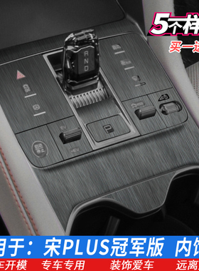 23-24比亚迪宋PLUSdmi冠军荣耀档位贴内饰膜星空中控保护膜排挡贴