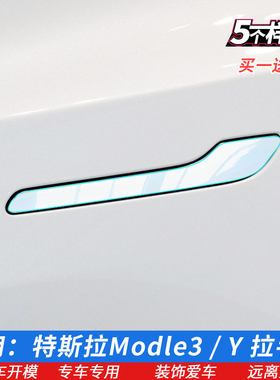 适用特斯拉MODEL3Y车门拉手膜门把手保护贴膜TPU水凝膜星空改色膜