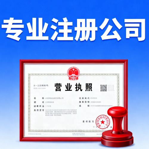 公司注册代理记账资质代办异常处理注销变更