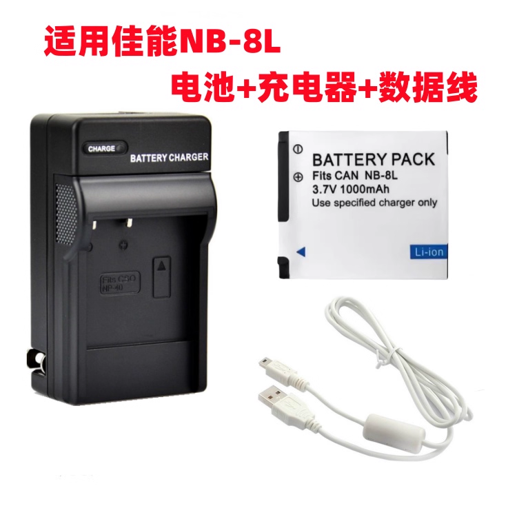适用佳能A2200 PC1474 PC1475 PC1589相机NB-8L电池+充电器数据线