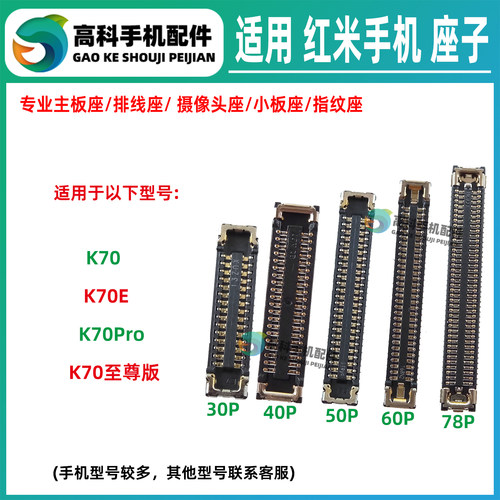 适用红米K70Pro K70E K70至尊版 主板显示座屏幕排线座尾插小板座