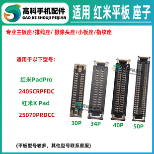 适用红米PadPro 红米KPad 屏幕座显示座子尾插小板座主板排线内联