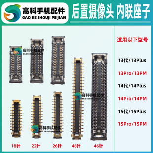 适用苹果13Promax 14代 15Plus 15PM 后置摄像头座大像排线座内联