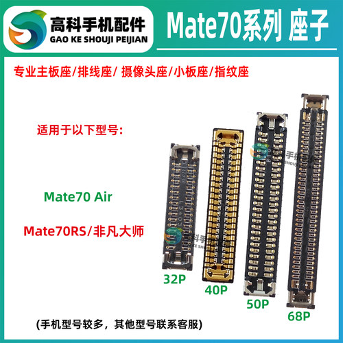 适用华为Mate70air 70RS非凡大师屏幕显示座主板排线座尾插小板座