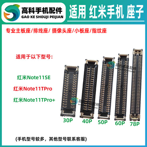 适用红米Note11TPro+ Note11SE屏幕显示座子主板排线座尾插小板座