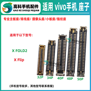 适用vivo X FOLD2 Flip 转轴排线座屏幕座主板显示座子尾插小板座