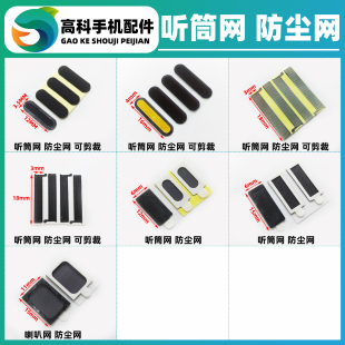 手机屏幕喇叭通用听筒网 万能听筒纱网 防尘网 万用纱网罩 国产