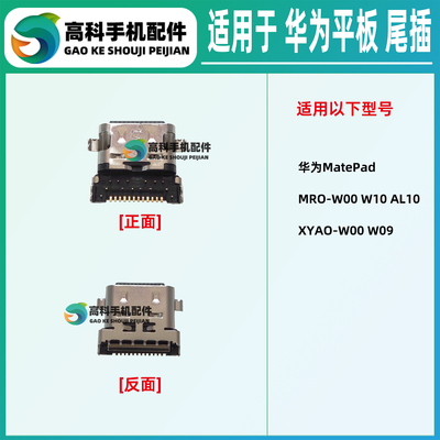 适用华为MatePad BTKR MRO XYAO-W00 手机尾插小板type-c充电接口