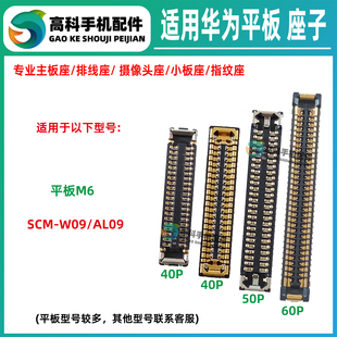 适用华为平板M6 SCM-W09 AL09 VRD 显示座子主板排线座尾插小板座