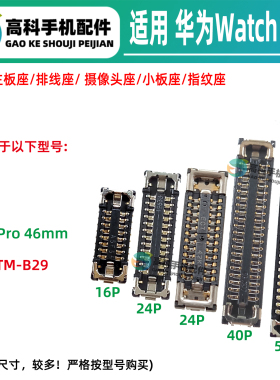 适用华为Watch GT6Pro屏幕显示座子ATM-B29 心率排线座后盖小板座